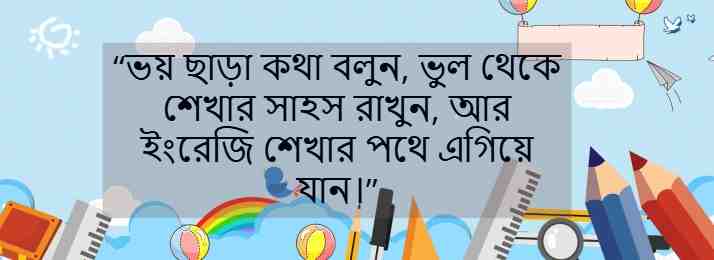 ইংরেজি শেখার সহজ উপায় 
